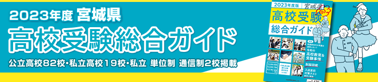 2023年度　宮城県高校受験総合ガイド