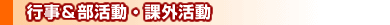 行事&部活動・課外活動