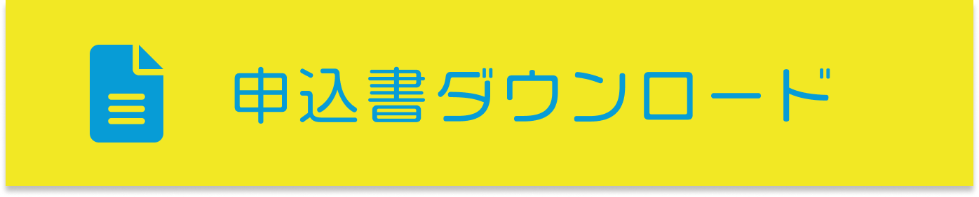 申込み用紙