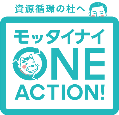 モッタイナイ ONE ACTION