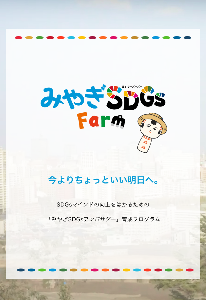 みやぎSDGsFarm_タイトル01