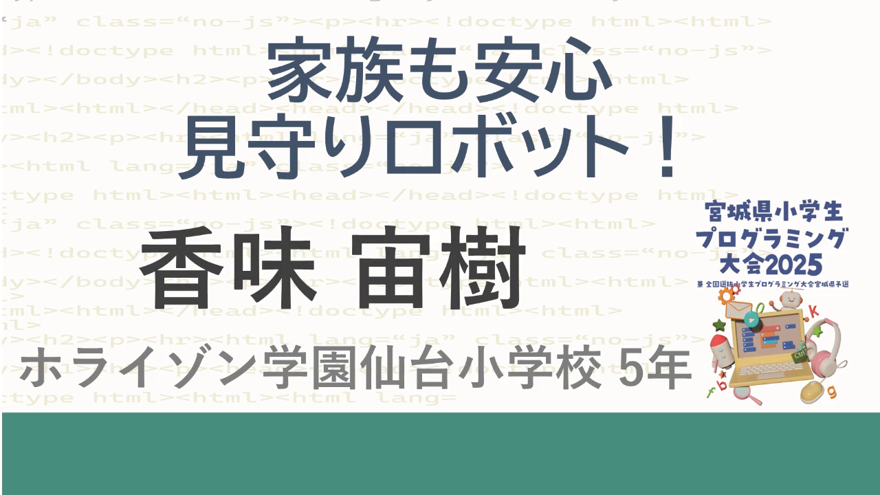 優秀賞作品「家族も安心見守りロボット」の動画サムネイル