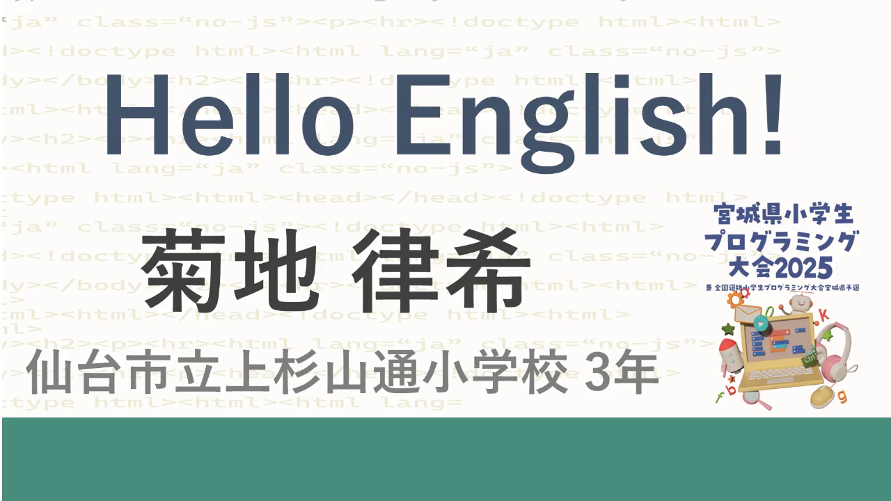 優良賞作品「Hello English!」の動画サムネイル