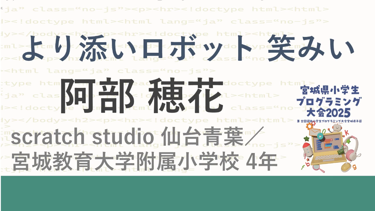 アイデア賞作品「より添いロボット 笑みぃ」の動画サムネイル
