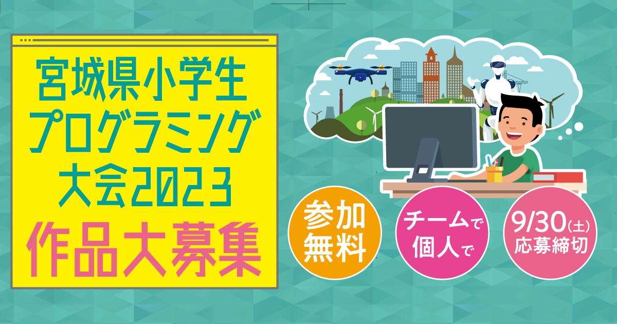宮城県小学生プログラミング大会2021