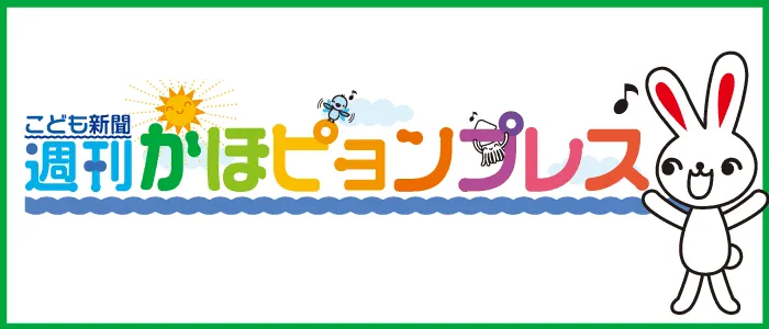週刊かほピョンプレス