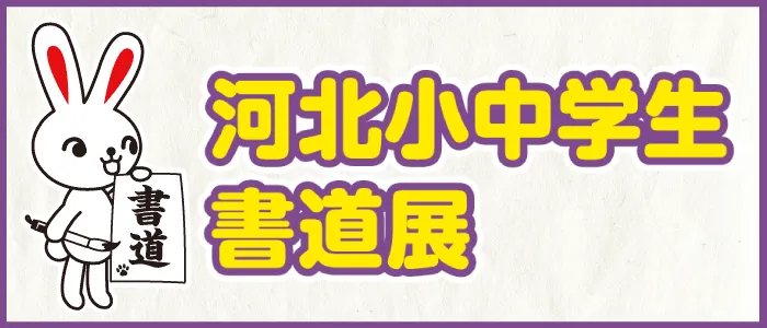 河北小中学書道展