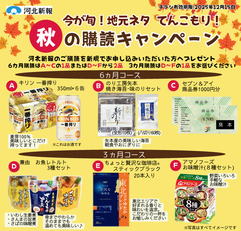 秋の購読キャンペーン