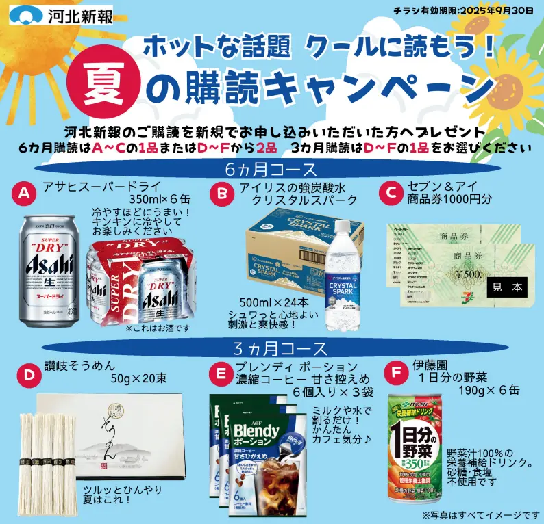 夏の購読キャンペーン