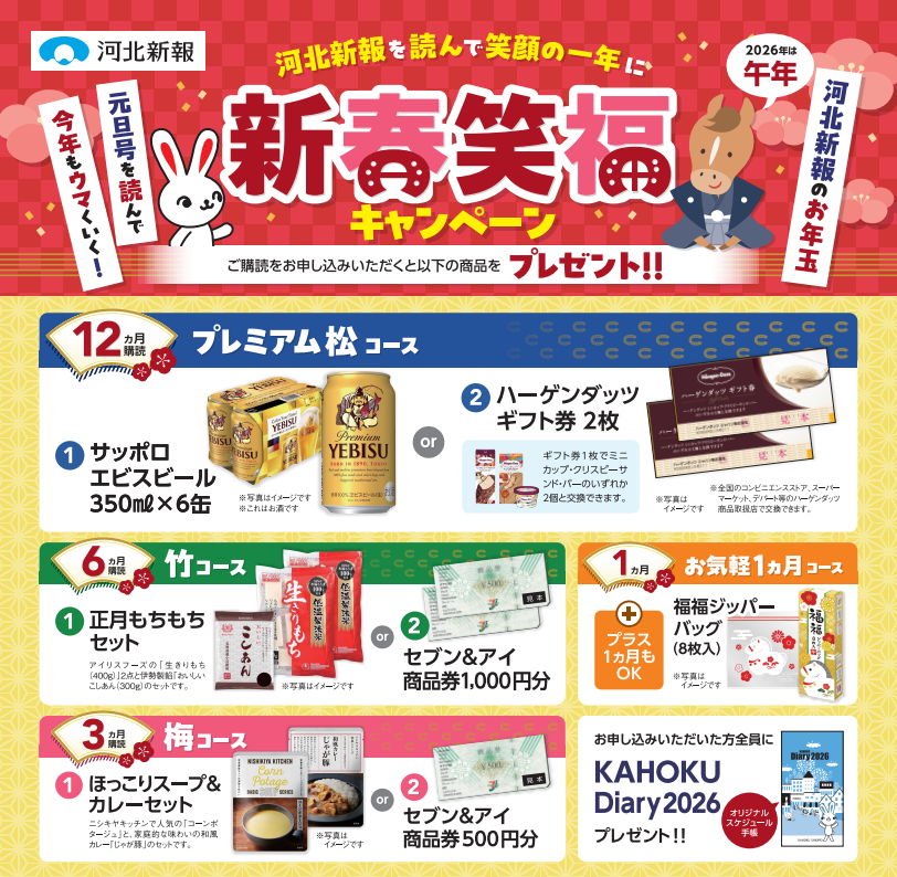 新春笑福キャンペーン