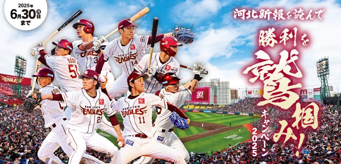 河北新報を読んで、勝利を鷲掴みキャンペーン！締切は2025年6月30日(月)まで