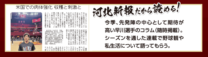 河北新報だから読める!今季先発陣の中心として期待が高い早川選手のコラム(随時掲載)。シーズンを通した連載で野球観や私生活について語ってもらう。」