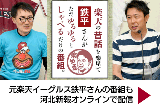 こちら！元楽天イーグルス鉄平さんの番組も河北新報オンラインで配信