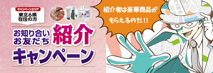 河北新報 ご購読のご案内