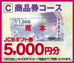 JCBギフト券5000円分