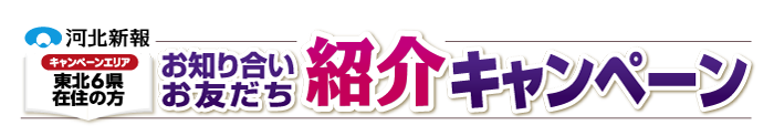 食べて、読んで!お知り合いお友だち紹介キャンペーン