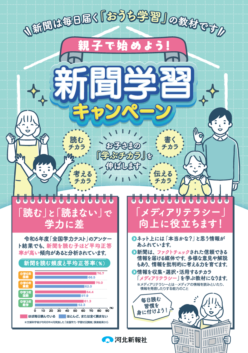 新聞学習キャンペーン