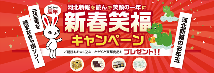 新春笑福キャンペーン
