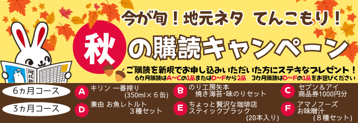 秋の購読キャンペーン