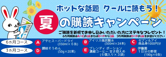 夏の購読キャンペーン