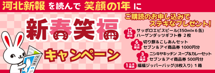 新春笑福キャンペーン