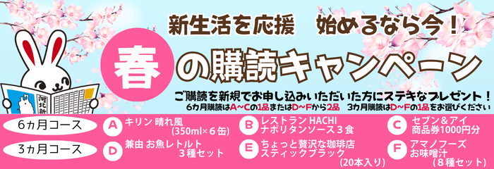 春の購読キャンペーン