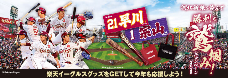 勝利を鷲掴み！キャンペーン2025