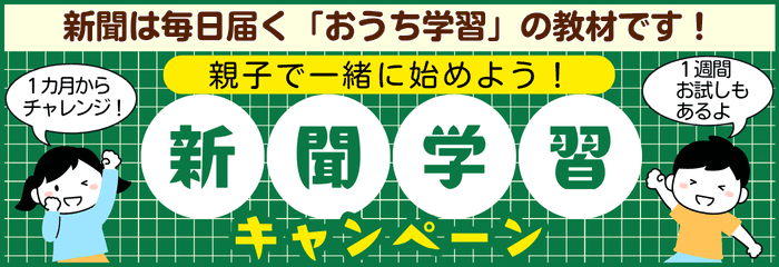 新聞学習キャンペーン