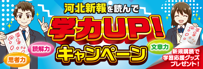 学力アップキャンペーン