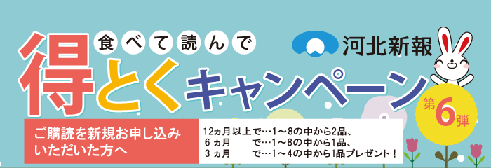 食べて読んで得とくキャンペーン