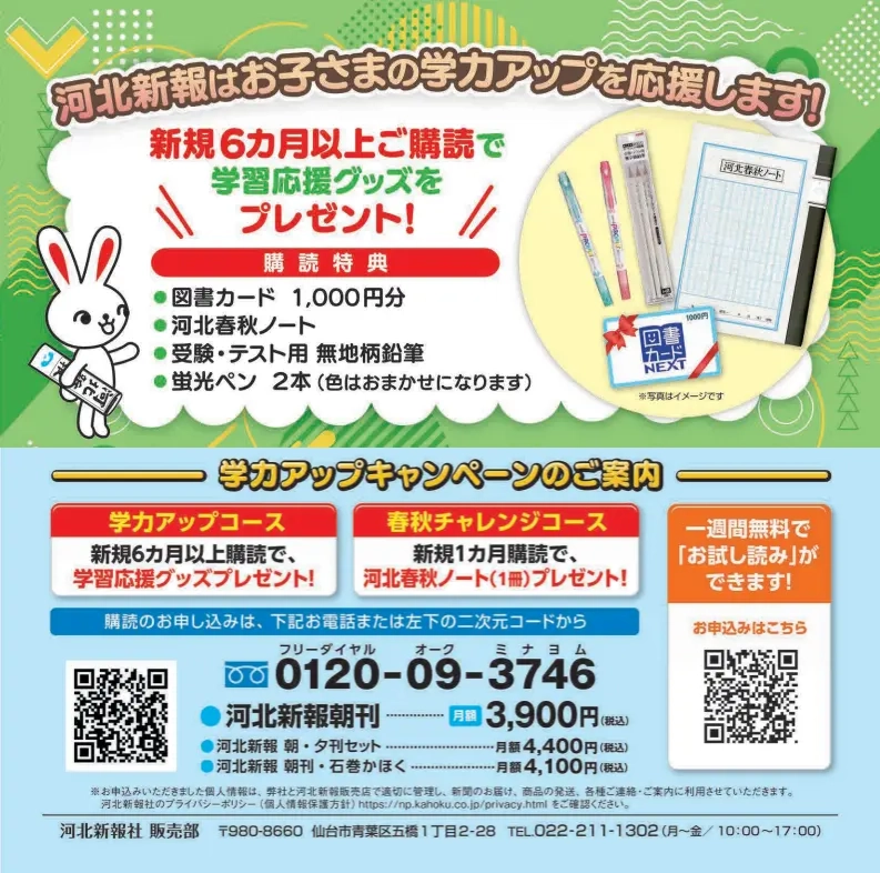 河北新報はお子さまの学力アップを応援します！