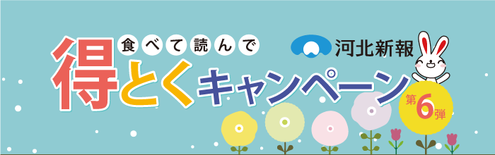 食べて、読んで!食べて読んで得とくキャンペーン