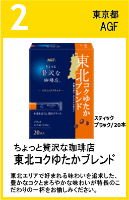 東北コクゆたかブレンド