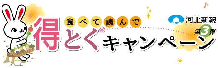 食べて、読んで!食べて読んで得とくキャンペーン