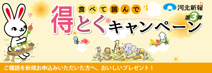 河北新報 ご購読のご案内