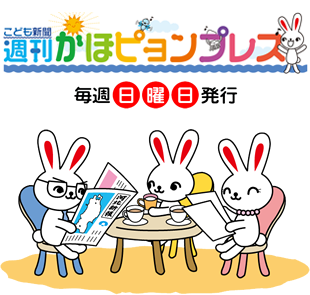 週刊かほピョンこども新聞 毎週日曜日発行