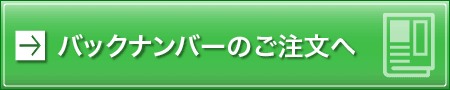 バックナンバーのご注文フォームへ