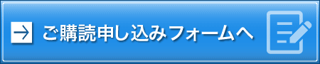 ご購読申し込みフォームへ