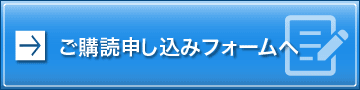 ご購読申し込みフォームへ