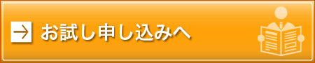 お試し読み申し込みフォームへ