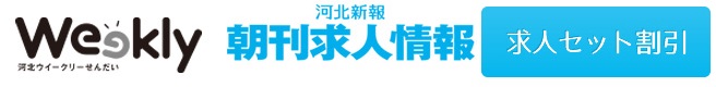 求人広告セット割引申し込み（河北ウイークリーせんだい・朝刊求人情報 Job探）