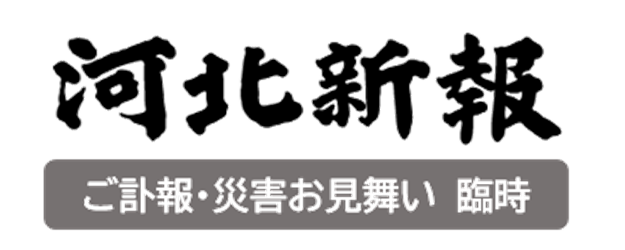 ご訃報 災害 臨時