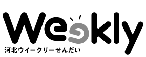 河北ウイークリーせんだい