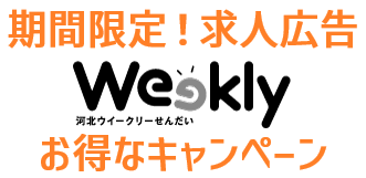 期間限定! 求人広告 お得なキャンペーン