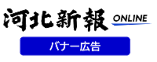 河北新報オンラインバナー広告