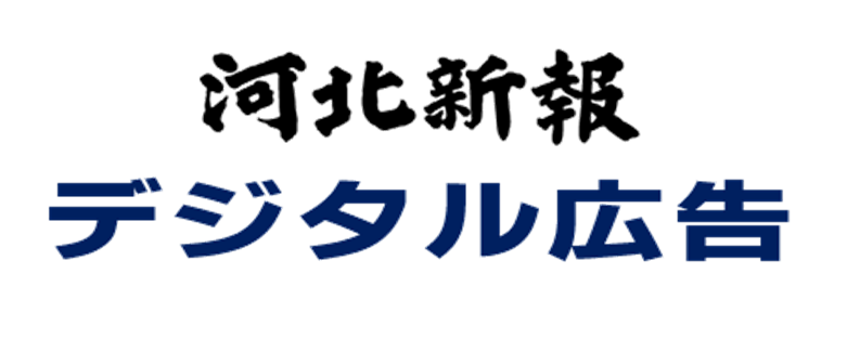 河北新報オンラインニュース　バナー広告