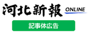 河北新報オンライン記事体広告ネイティブアド