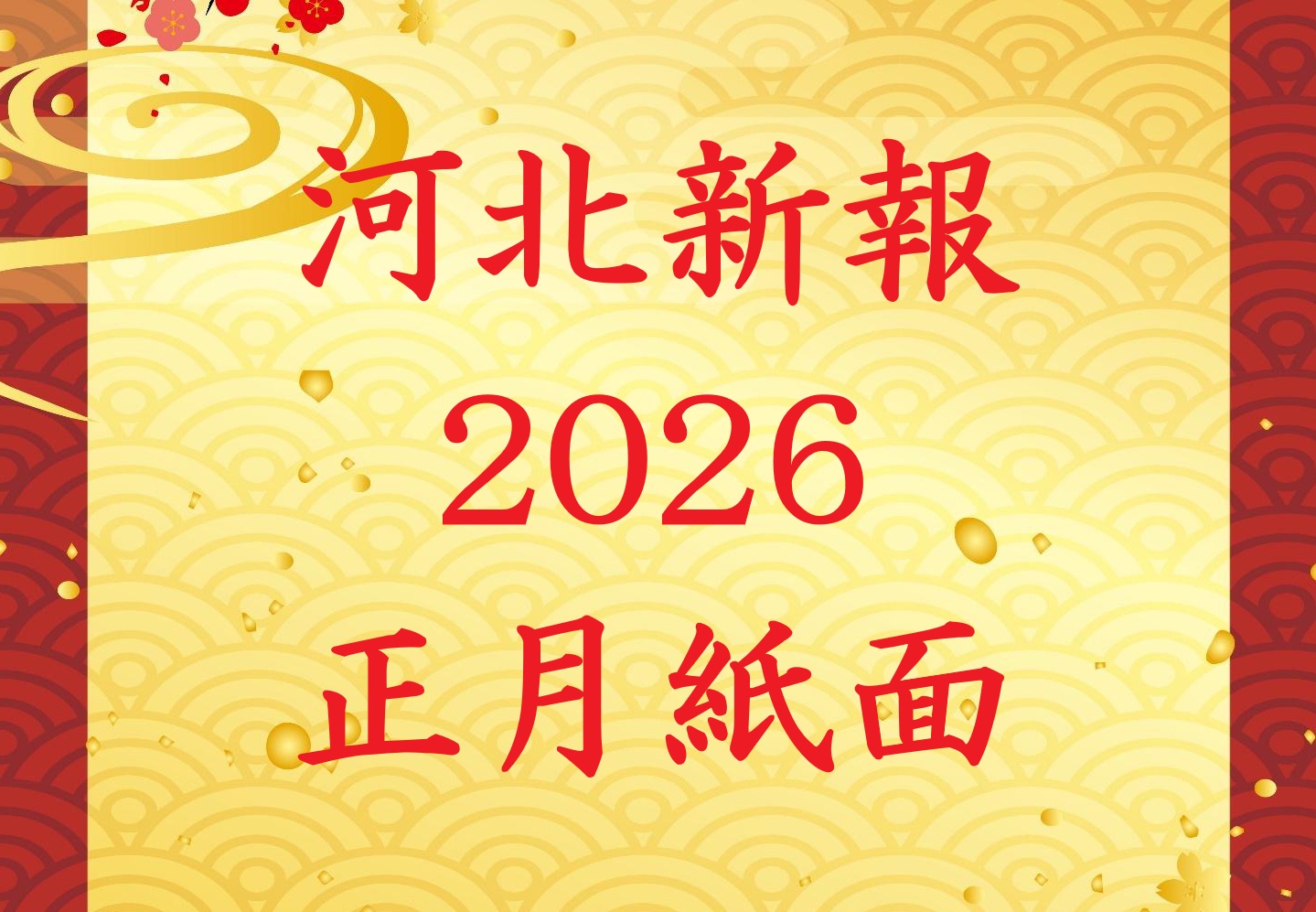 正月特別紙面