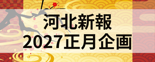 正月特別企画