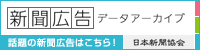 新聞広告データアーカイブ